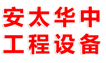 安丘市安太華中工程設(shè)備有限公司 